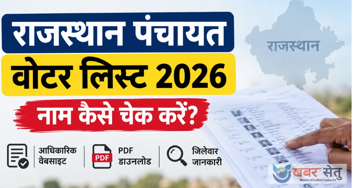 राजस्थान पंचायती राज संस्थाओं की अंतिम मतदाता सूची 25 फरवरी 2026 को प्रकाशित हुई थी।